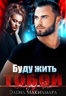 Макнамара Элена - Буду жить тобой