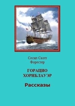 cкачать книгу Сесил Форестер Горацио Хорнблауэр. Рассказы