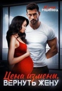 Цена измены. Вернуть жену [Цена измены. Я не вернусь]