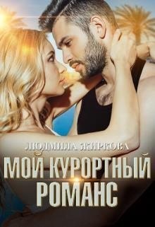 Жиркова Людмила - Мой курортный романс