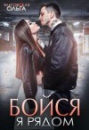 Ялитовская Ольга - Бойся, я рядом