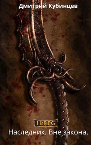 Кубинцев Дмитрий - Вне закона