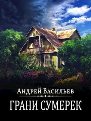 Васильев Андрей - Грани сумерек