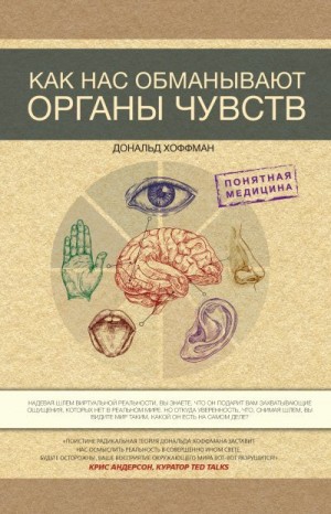 Хоффман Дональд - Как нас обманывают органы чувств