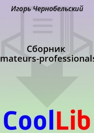Чернобельский Игорь - Сборник "amateurs-professionals"