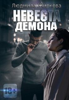 Жиркова Людмила - Невеста Демона
