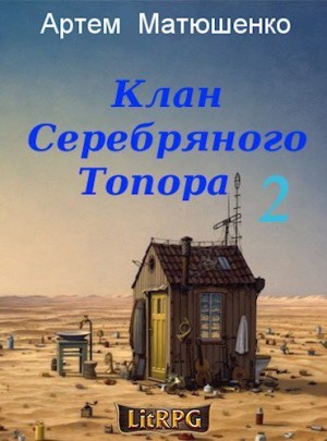 Матюшенко Артем - Клан Серебряного Топора 2