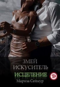 Змей Искуситель. Исцеление