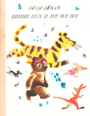 Милн Алан Александр - Винни-Пух и все-все-все