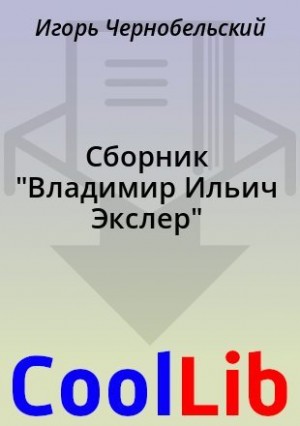 Чернобельский Игорь - Сборник "Владимир Ильич Экслер"
