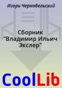 Сборник "Владимир Ильич Экслер"