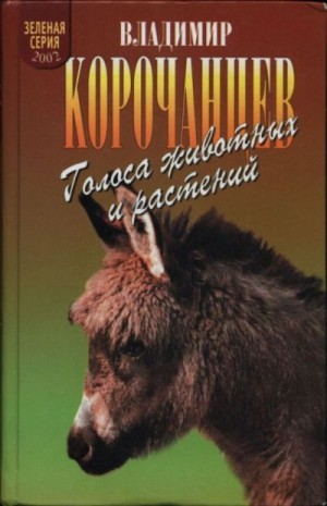 Корочанцев Владимир - Голоса животных и растений