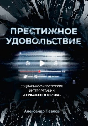 Павлович Волков - Престижное удовольствие. Социально-философские интерпретации «сериального взрыва»