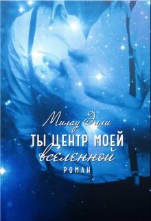 Милау Элли - Ты центр моей вселенной