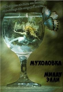 Милау Элли - Мухоловка