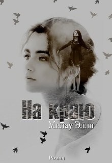 Милау Элли - На краю