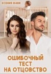 Фави Ксения - Ошибочный тест на отцовство