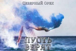 Орех Северный - Пусть верят