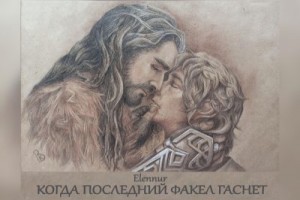 Орех Северный - Когда последний факел гаснет