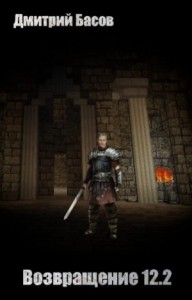 Возвращение 12.2