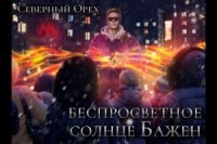 Беспросветное солнце Бажен