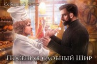 Посещая «Сдобный Шир»