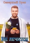 Орех Северный - Не лечится