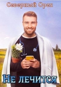 Не лечится