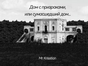 Krisstian Mr. - Дом с призраками, или сумасшедший дом...