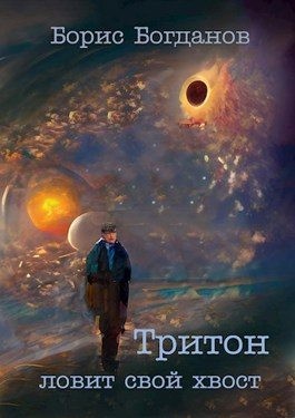 Богданов Борис - Тритон ловит свой хвост