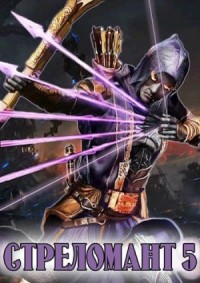 Стреломант. Том 5