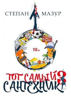 Мазур Степан - Тот самый сантехник 3