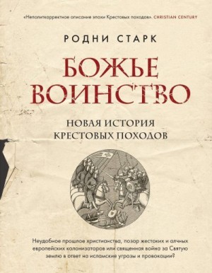 Старк Родни - Божье воинство. Новая история Крестовых походов