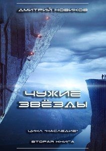 Новиков Дмитрий - Чужие звёзды