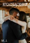 Джей Малина - Его спасение