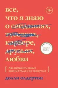 Олдертон Долли - Все, что я знаю о любви. Как пережить самые важные годы и не чокнуться