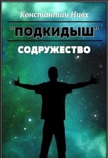 cкачать книгу Константин Нивх Содружество