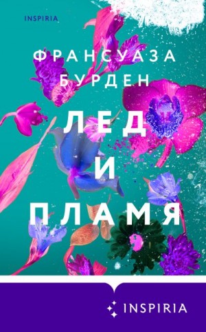 Бурден Франсуаза - Лед и пламя