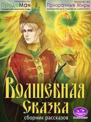 Коллектив авторов, Сказки народов мира - Сборник рассказов "Волшебная Сказка"