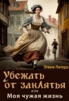 Литера Элина - Убежать от заклятья или Моя чужая жизнь