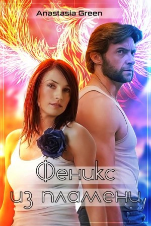 Green Anastasia - Феникс из пламени