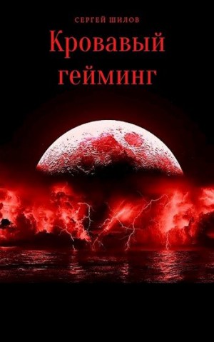 Шилов Сергей - Кровавый гейминг