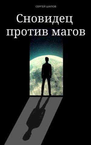 Шилов Сергей - Сновидец против магов