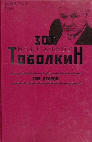 Тоболкин Зот - Избранное. Том второй