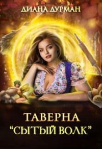 Таверна "Сытый волк"