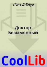Доктор Безымянный