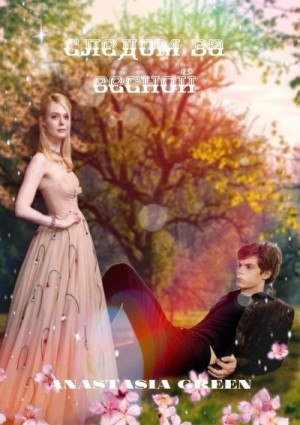 Green Anastasia - Следом за весной