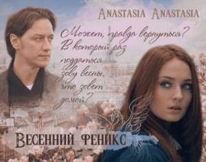 Green Anastasia - Весенний феникс