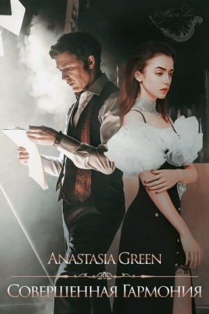 Green Anastasia - Совершенная гармония