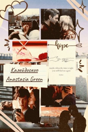Green Anastasia - Калейдоскоп